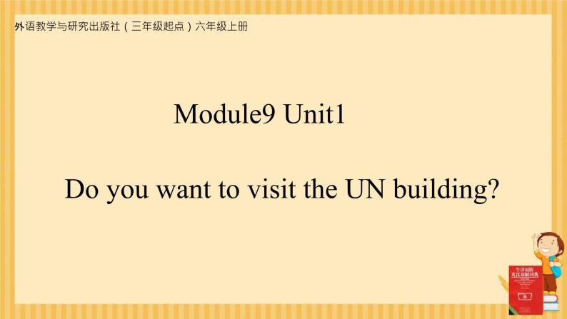 外研版（三年级起）小学英语六年级上Module 9  Unit 1《Do you want to visit the UN building》PPT课件01