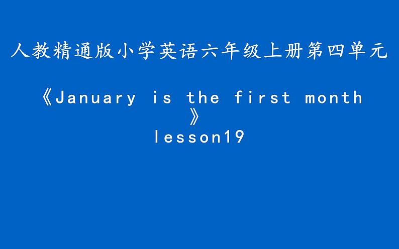 六年级上册英语课件-Unit4 January is the first month. Lesson 19 人教精通版01