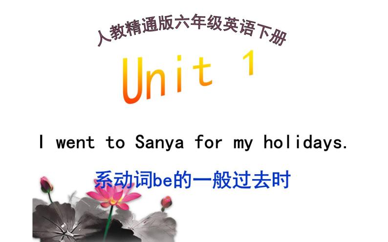 六年级下册英语课件-Unit 1  I went to Sanya for my holidays.    人教精通版01