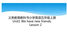 五年级上册英语课件-Unit1 We have new  friends.  Lesson2 人教精通版