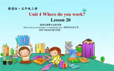 五年级上册英语课件-Unit 4 Where do you work？Lesson20  人教精通版.