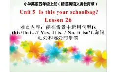 五年级上册英语课件-Unit 5  Is this your schoolbag？ Lesson 26 人教精通版.