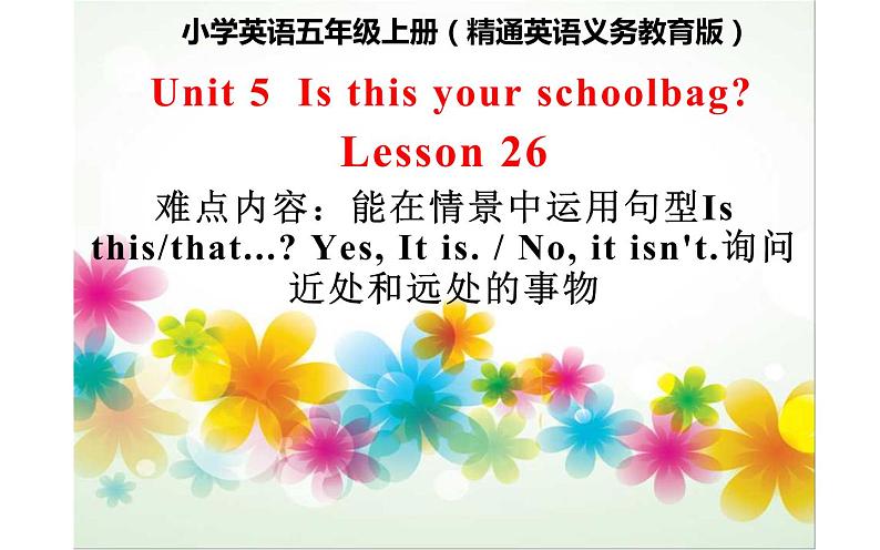 五年级上册英语课件-Unit 5 Is this your schoolbag? Lesson 26 人教精通版.01
