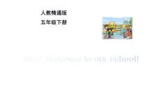 五年级下册英语课件-Unit 1 Welcome to our school!   人教精通版