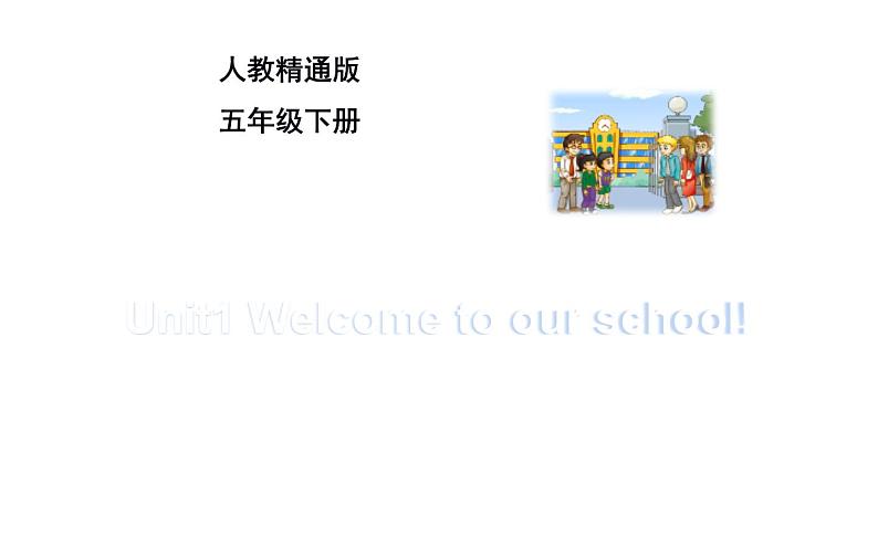 五年级下册英语课件-Unit 1 Welcome to our school! 人教精通版01