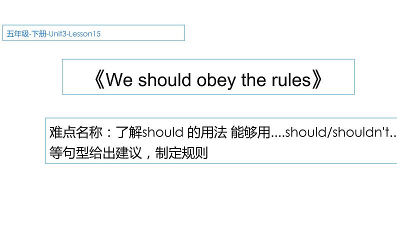 五年级下册英语课件-Unit 3 we should obey the rules. 人教精通版第1页