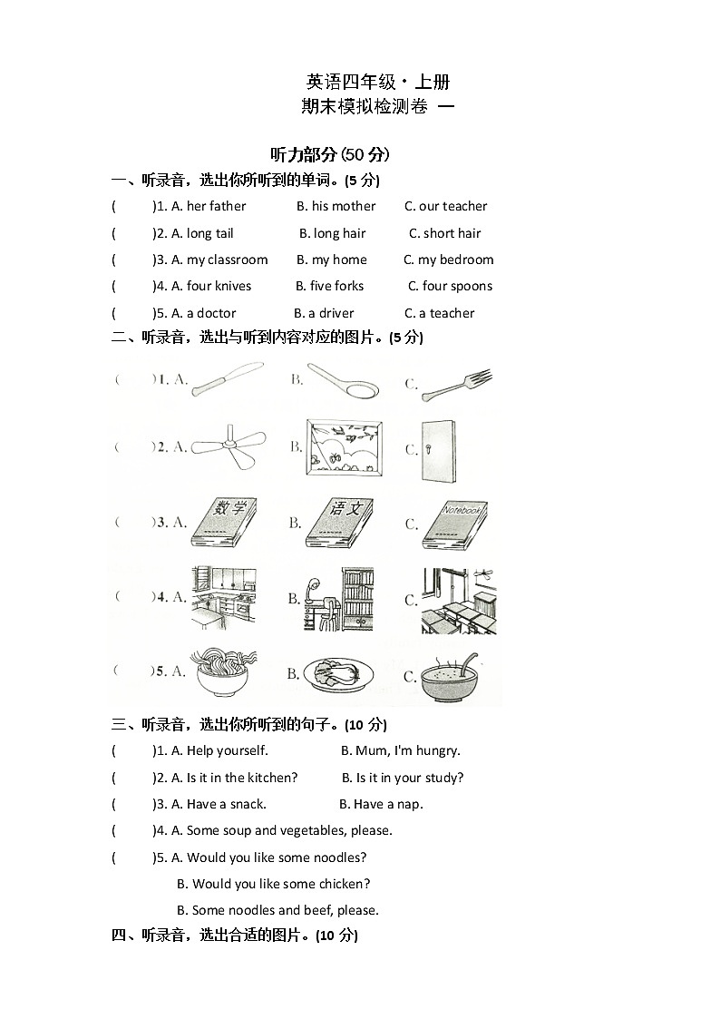 人教PEP四年级上册英语 期末检测卷一(含答案及听力书面材料 无音频)01