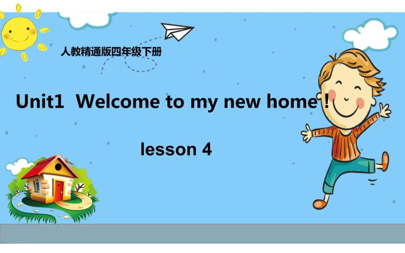 四年级下册英语课件-Unit1  Welcome to my new home !  Lesson 4 人教精通版.01