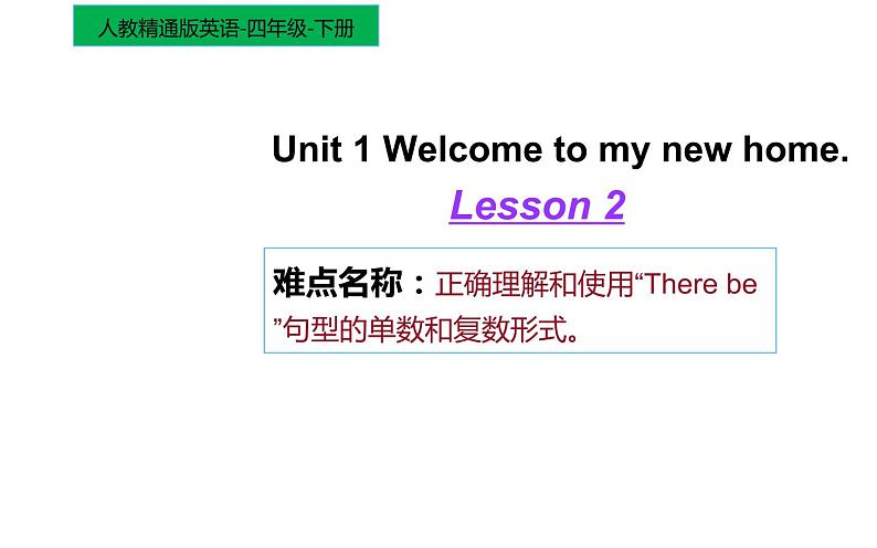 四年级下册英语课件-Unit1 Welcome to my new home ! Lesson 2人教精通版.01