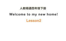 四年级下册英语课件-Unit1  Welcome to my new home !  Lesson 2  人教精通版.