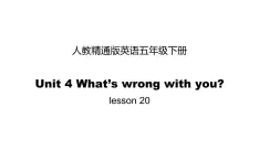 五年级下册英语课件-Unit 4 What’s wrong with you？ Lesson 20 人教精通版.