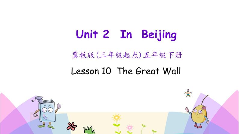 Unit 2 Lesson 10 The Great Wall 课件+素材01