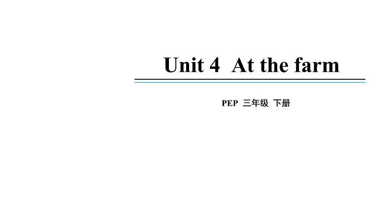 四年级英语下册pep教学课件ppt +素材Unit 4 At the farm第一课时01