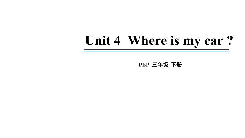 3年级英语下册pep教学课件ppt +素材Unit 4 Where is my car 第五课时01