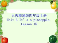 四年级上册英语课件-Unit3 It's a pineapple.  Lesson 15 人教精通版