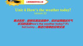 人教精通版四年级上册Unit 4  How's the weather today?Lesson 22优秀ppt课件