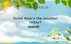 四年级上册英语课件-Unit4 How is the weather today？Lesson 20人教精通版