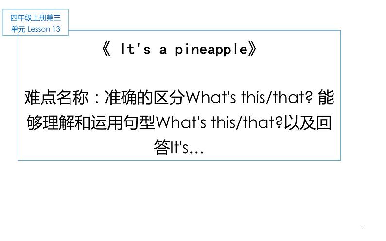 四年级上册英语课件-Unit3 It's a pineapple. Lesson 13 人教精通版01