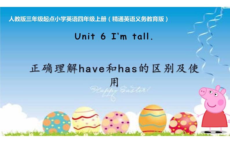四年级上册英语课件-Unit6 I'm tall. 人教精通版01