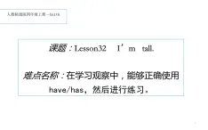 四年级上册英语课件-Unit6   I'm tall. Lesson 32 人教精通版