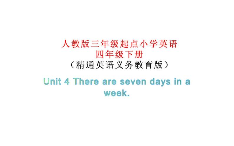 四年级下册英语课件-Unit 4 There are seven days in a week.  人教精通版.01