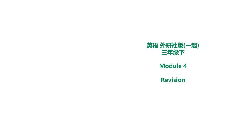外研版三年级下册 Module 4 Revison  课件 (共15张PPT)+教案01