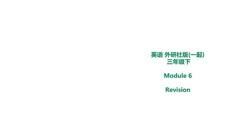 外研版三年级下册 Module 6 Revision 教案+课件(共16张PPT)01