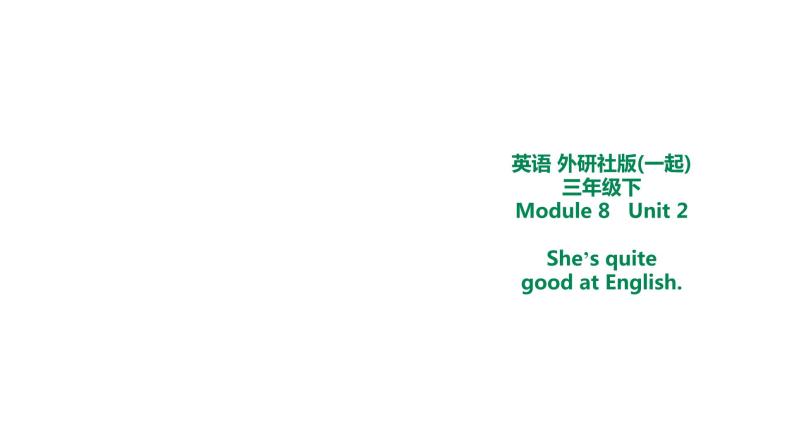 外研版三年级下册 Module 8 Unit 2 She's quite good at English. 教案+课件(共21张PPT)01