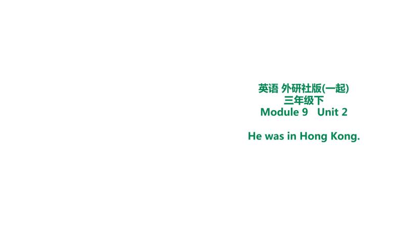 外研版三年级下册 Module 9 Unit 2 He was in Hong Kong. 教案+课件(共18张PPT)01