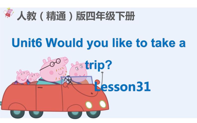 四年级下册英语课件-Unit 6 Would  you  like  to take a  trip ？Lesson 31 人教精通版01