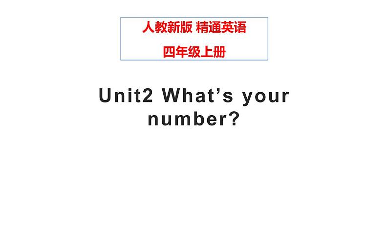 四年级上册英语课件-Unit2 What’s your number?人教精通版01