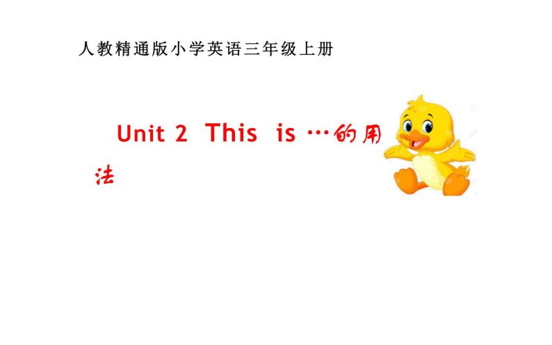 三年级上册英语课件-Unit 2 This is my pencil.  人教精通版01