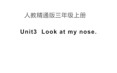 三年级上册英语课件-Unit3  Look at my nose.人教精通版