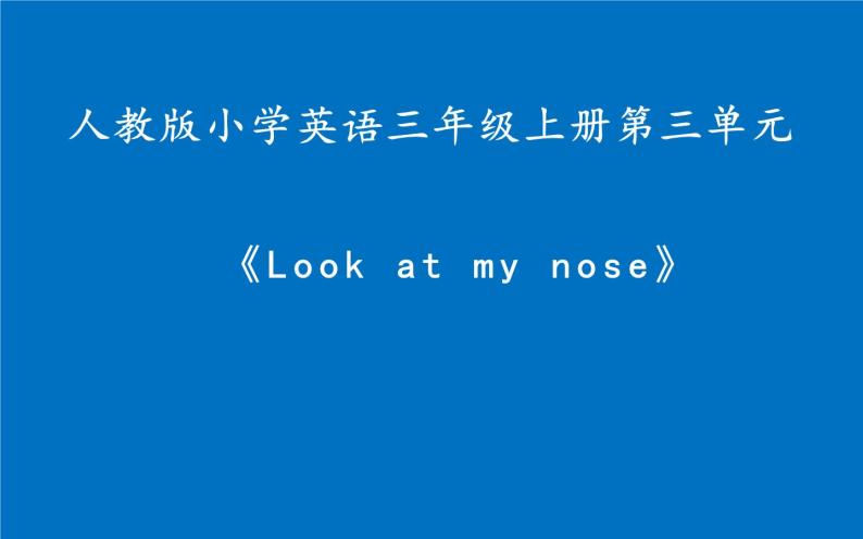 三年级上册英语课件-Unit3  Look at my nose.   人教精通版01