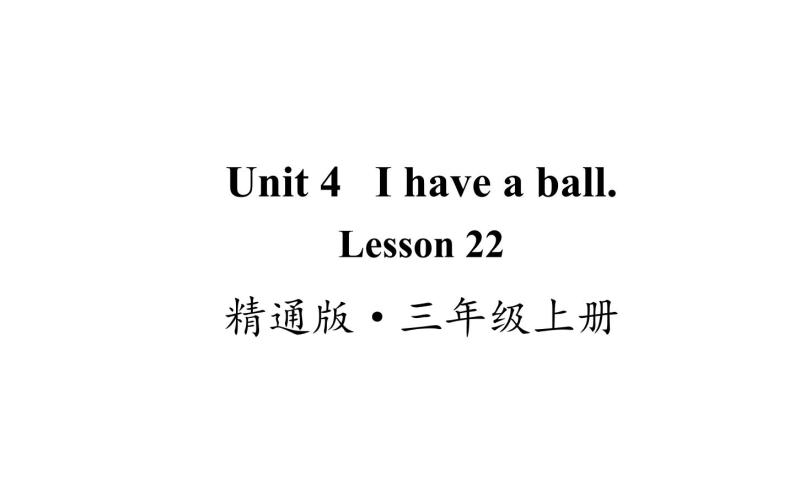 三年级上册英语课件-Unit4 I have a ball.  Lesson  22 人教精通版01