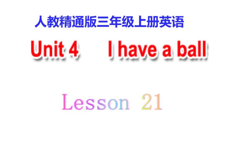 三年级上册英语课件-Unit4 I have a ball.   Lesson  21  人教精通版01