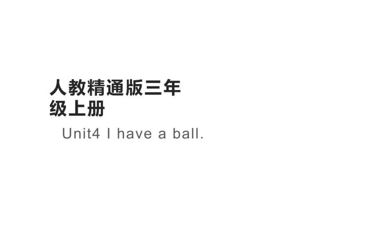 三年级上册英语课件-Unit4 I have a ball.  人教精通版01