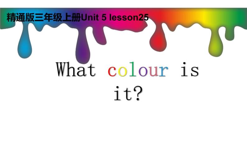 三年级上册英语课件-Unit5 What colour is it ？人教精通版01