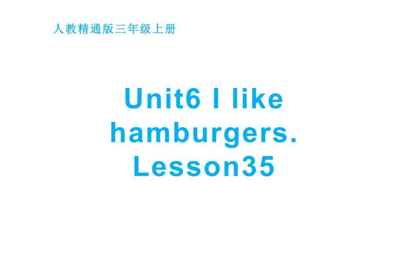 三年级上册英语课件-Unit 6  I like hamburgers. Lesson 35人教精通版01