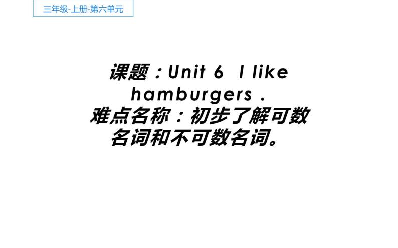 三年级上册英语课件-Unit 6  I like hamburgers.     人教精通版01