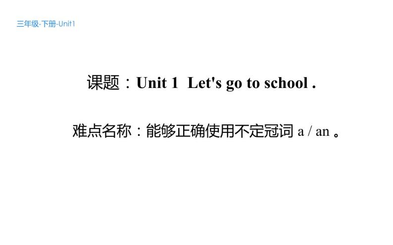 三年级下册英语课件-Unit 1  Let's go to school. 人教精通版01