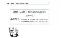 三年级上册英语课件-Unit 6  I like hamburgers.  Lesson 35人教精通版