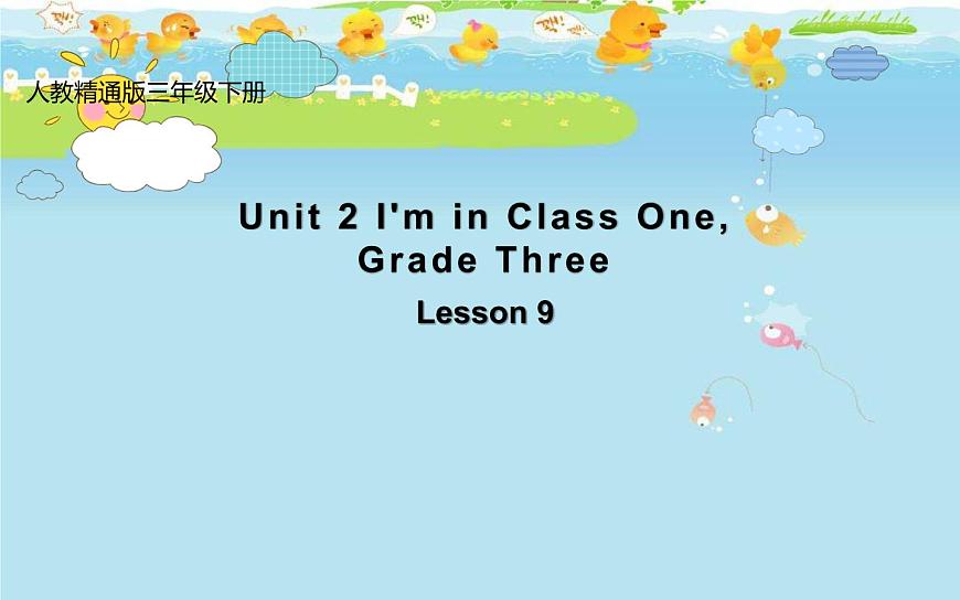 三年級(jí)下冊(cè)英語(yǔ)課件-Unit 2 I 'm in Class One, Grade Three Lesson 9 人教精通版第1頁(yè)