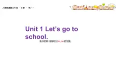 三年级下册英语课件-Unit 1  Let's go to school.   人教精通版