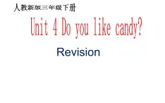 三年级下册英语课件-Unit 4 Do you like candy？Revision人教精通版