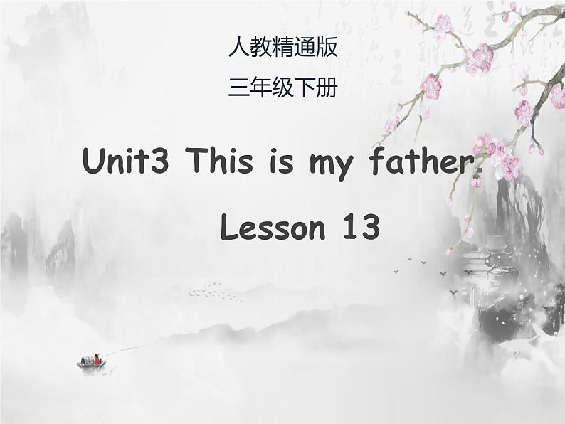 三年级下册英语课件-Unit3 This is my father. Lesson 13 人教精通版01