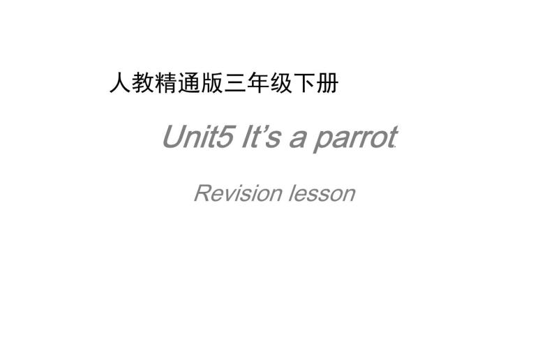 三年级下册英语课件-Unit5 It’s a parrot. 人教精通版01