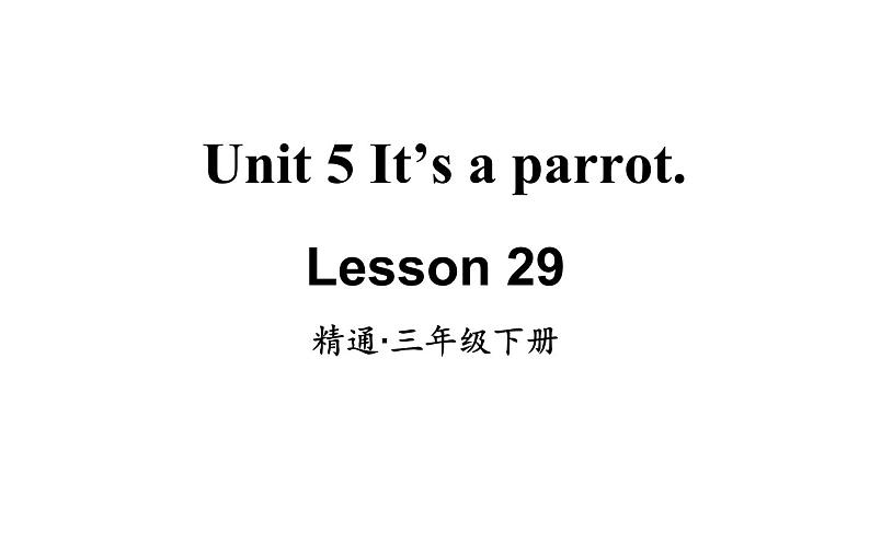 三年级下册英语课件-Unit5 It’s a parrot. Lesson 29 人教精通版01