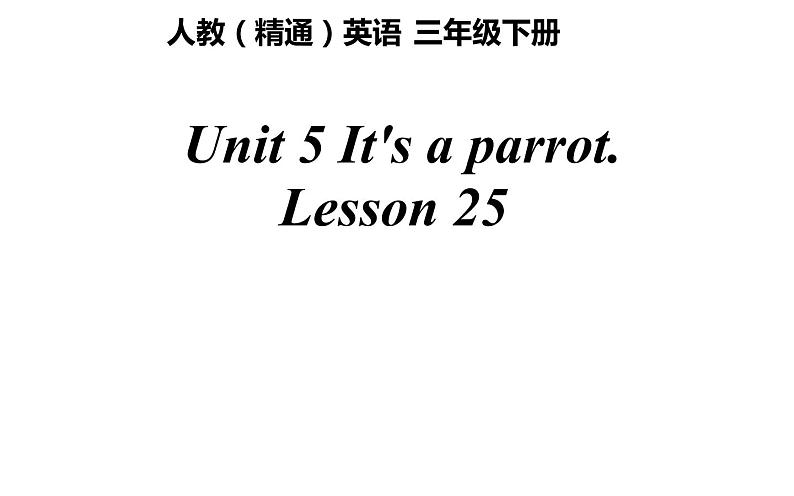 三年级下册英语课件-Unit5 It’s a parrot. Lesson 25 人教精通版01