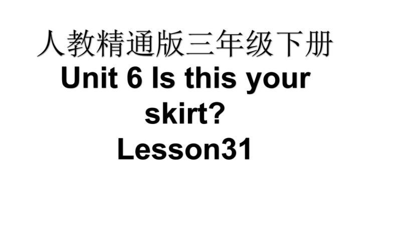 三年级下册英语课件-Unit 6 Is this  your  skirt？ Lesson 31  人教精通版01